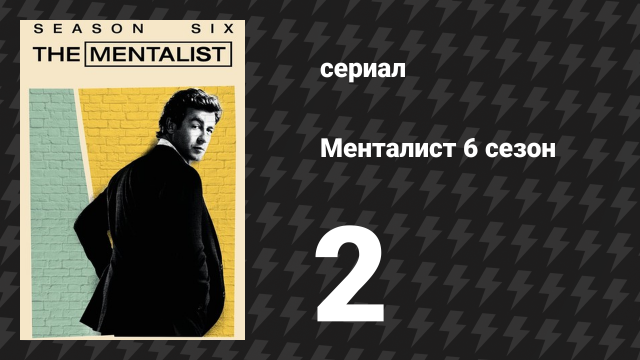 Менталист 6 сезон 2 серия «Красный кардинал с чёрными крыльями» (сериал, 2013-2014)
