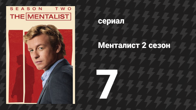 Менталист 2 сезон 7 серия «Красные быки» (сериал, 2009-2010)