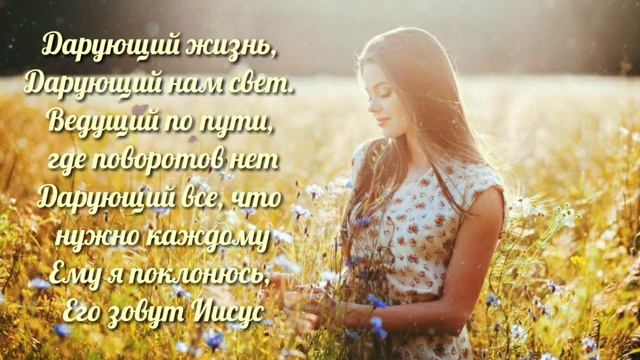 Дарующий жизнь