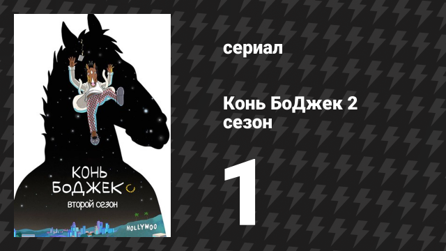 Конь БоДжек 2 сезон 1 серия «Новый диван» (мультсериал, 2015)