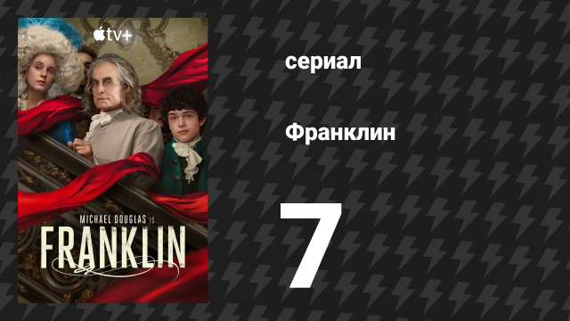 Франклин 7 серия «Неспешное начало» (сериал, 2024)