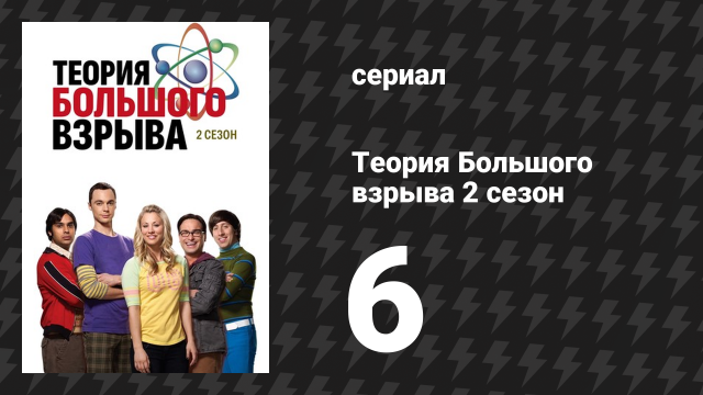 Теория Большого взрыва 2 сезон 6 серия «Теорема Купера-Новитцки» (сериал, 2007-2019)