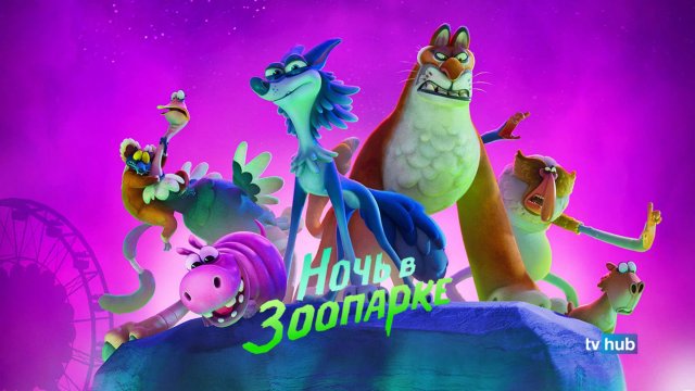 Мультфильм Ночь в зоопарке / Night of the Zoopocalypse