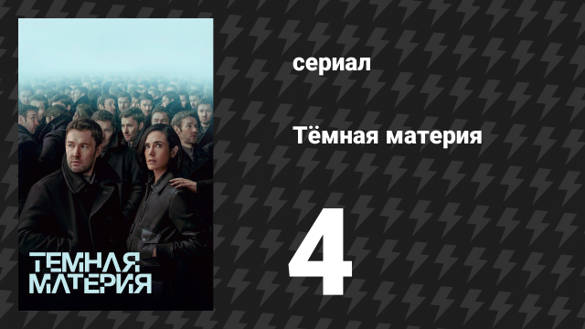 Тёмная материя 4 серия «Коридор» (сериал, 2024)