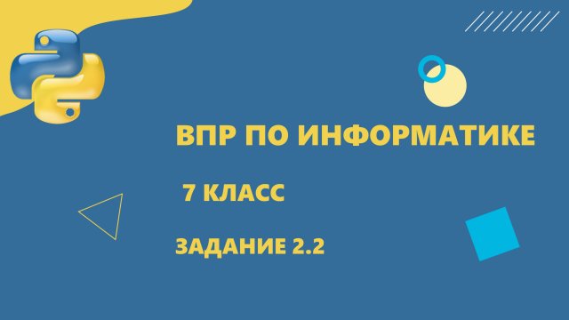 ВПР информатика 7 класс Задание 2 Пример 2