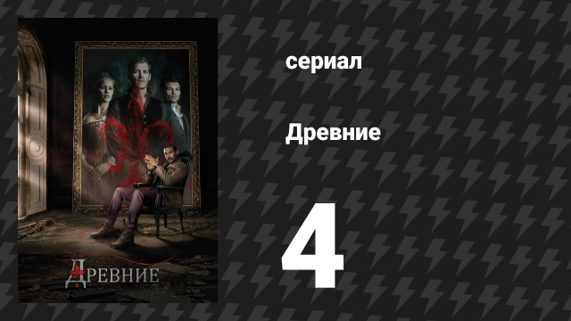 Древние 1 сезон 4 серия «Девушка в Новом Орлеане» (сериал, 2013 – 2018)