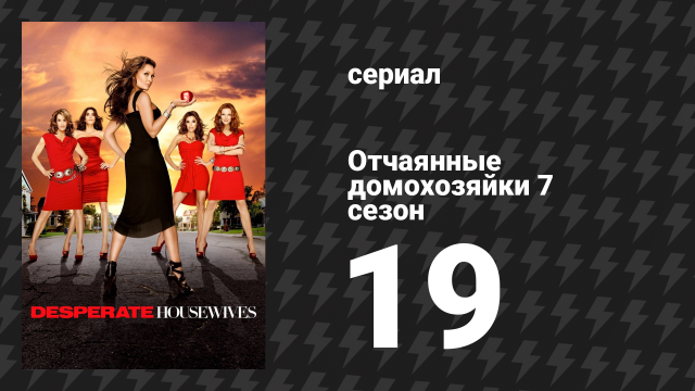 Отчаянные домохозяйки 7 сезон 19 серия «Плохо скрытая ложь» (сериал, 2004-2012)