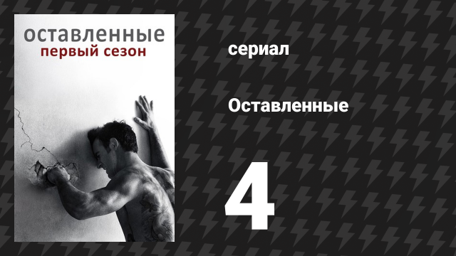 Оставленные 1 сезон 4 серия «Б.Д. и А.С.» (сериал, 2014-2017)