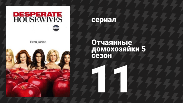 Отчаянные домохозяйки 5 сезон 11 серия «Дом — то самое место» (сериал, 2004-2012)
