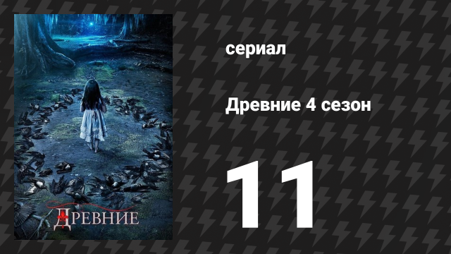 Древние 4 сезон 11 серия «Этот дух никогда не сломить» (сериал, 2013 – 2018)