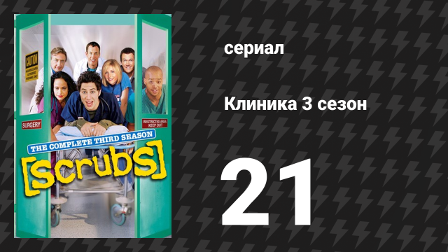Клиника 3 сезон 21 серия «Моя самопроверка» (сериал, 2001-2010)