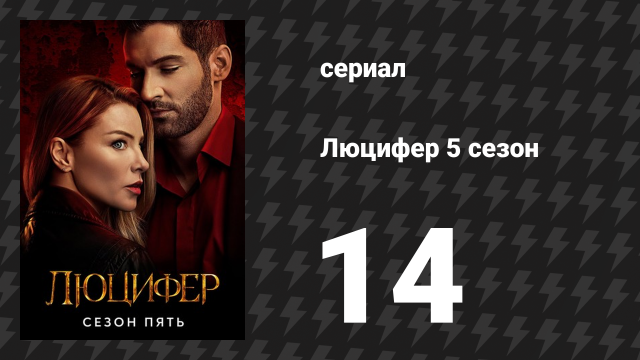 Люцифер 5 сезон 14 серия «Всему приходит конец» (сериал, 2016-2021)
