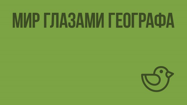 Мир глазами географа. Видеоурок по окружающему миру 4 класс