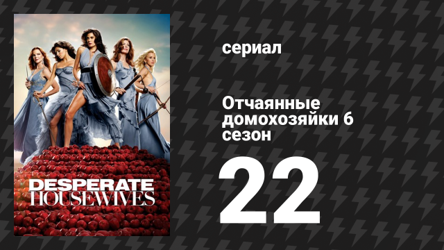 Отчаянные домохозяйки 6 сезон 22 серия «Баллада о Буте» (сериал, 2004-2012)