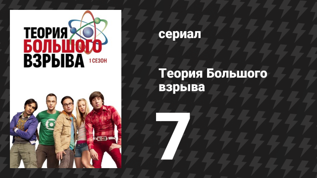 Теория Большого взрыва 1 сезон 7 серия «Парадокс коротышки» (сериал, 2007-2019)