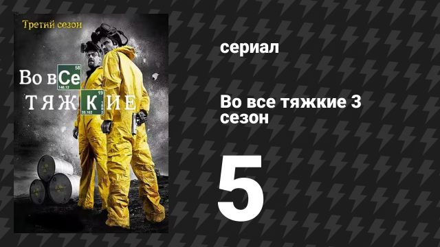 Во все тяжкие 3 сезон 5 серия «Ещё» (сериал, 2010)