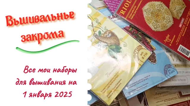 Мои запасы наборов для вышивки на 1 января 2025 года