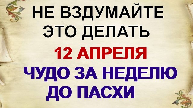 12 апреля. ЛАЗАРЕВА СУББОТА. Вернутся бумерангом. Приметы