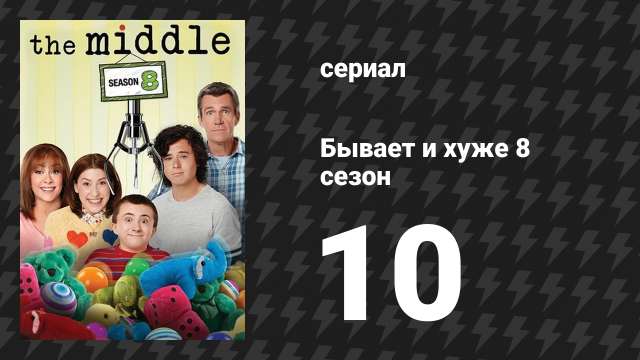 Бывает и хуже 8 сезон 10 серия «Побег из Орсона» (сериал, 2009-2018)