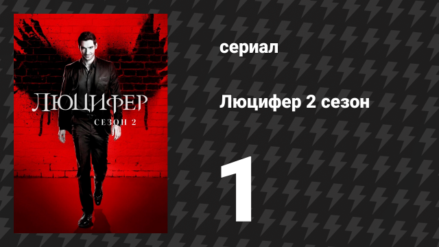 Люцифер 2 сезон 1 серия «Всё идёт, как по маслу, Люцифер» (сериал, 2016-2021)