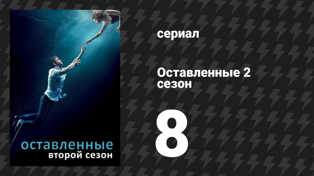 Оставленные 2 сезон 8 серия «Линза» (сериал, 2014-2017)