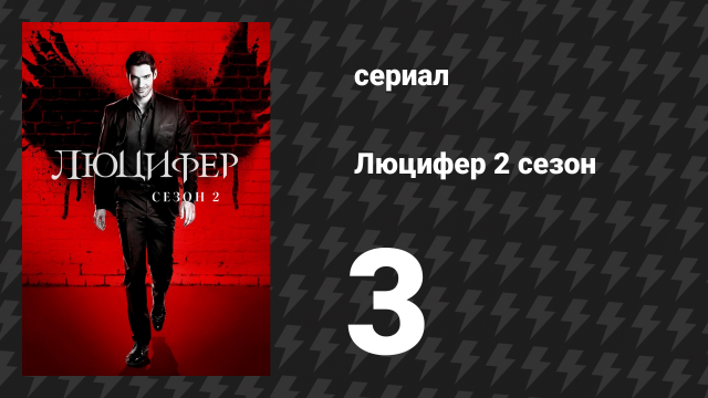 Люцифер 2 сезон 3 серия «Пожиратель грехов» (сериал, 2016-2021)