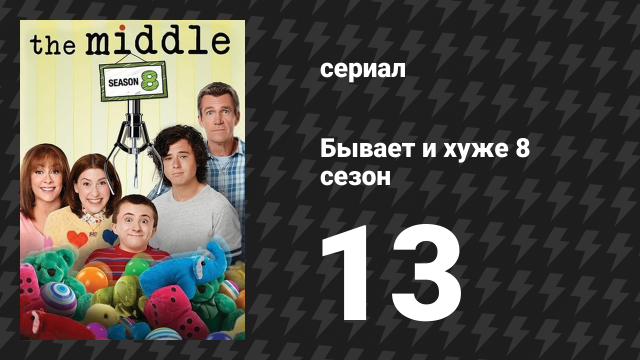 Бывает и хуже 8 сезон 13 серия «Кончились яйца» (сериал, 2009-2018)