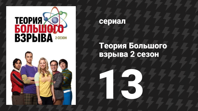 Теория Большого взрыва 2 сезон 13 серия «Алгоритм дружбы» (сериал, 2007-2019)