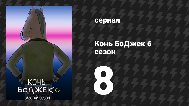 Конь БоДжек 6 сезон 8 серия «По-быстрому, пока его нет» (мультсериал, 2019)