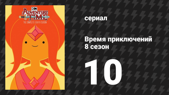 Время приключений 8 сезон 10 серия «Воображаемые ресурсы» (мультсериал, 2010)