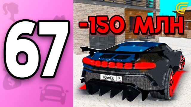Я Купила БУГАТТИ.. За -150КК🤯 ПУТЬ БОМЖИХИ на ГРАНД МОБАЙЛ С НУЛЯ #67 - в GRAND MOBILE
