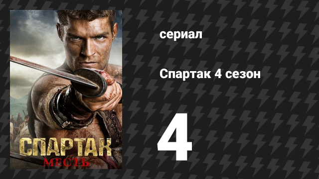 Спартак: Война проклятых 4 серия «Децимация» (сериал, 2013)