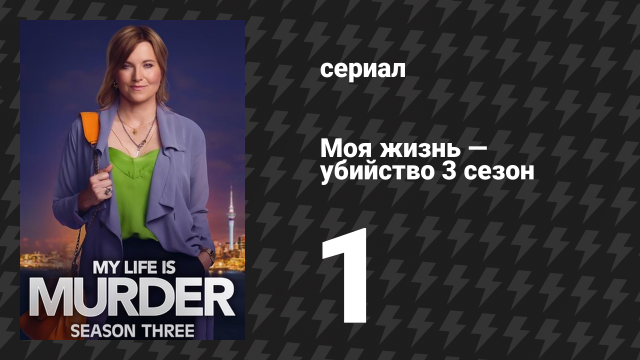Моя жизнь — убийство 3 сезон 1 серия «Для танго нужны двое» (сериал, 2019-2024)