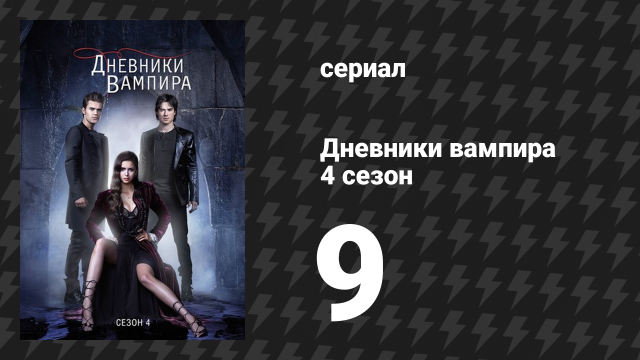 Дневники вампира 4 сезон 9 серия «О, придите, все верующие» (сериал, 2012-2013)