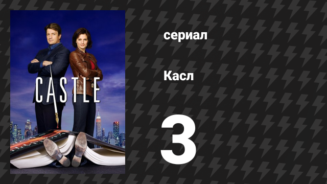 Касл 1 сезон 3 серия «Мальчики-мажоры» (сериал, 2009)