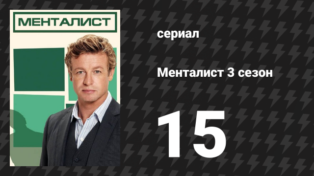 Менталист 3 сезон 15 серия «Кровавое золото» (сериал, 2010-2011)