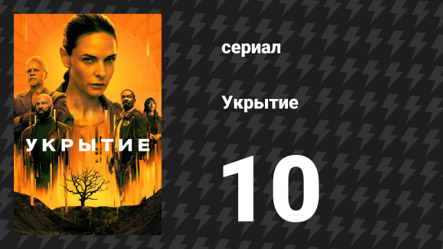 Укрытие 1 сезон 10 серия «Снаружи» (сериал, 2023)