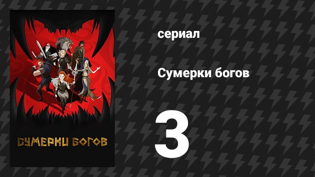 Сумерки богов 3 серия «Воронов его порадуешь» (мультсериал, 2024)