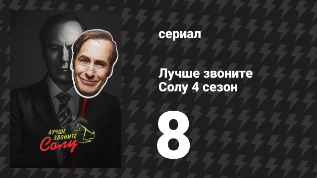 Лучше звоните Солу 4 сезон 8 серия «Коасати» (сериал, 2018)