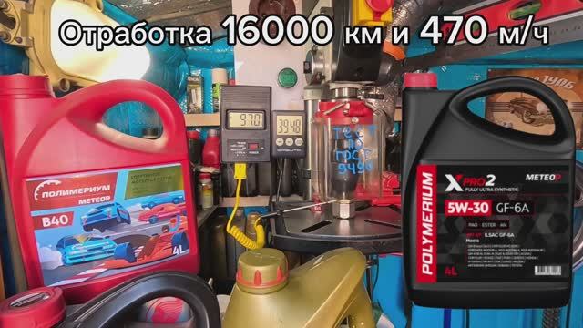 Отработка Polymerium xpro2 GF -6a  5w30 16000 км и 470 м/ч , тест на ЧМТ по ГОСТ 9490 KIA ceed