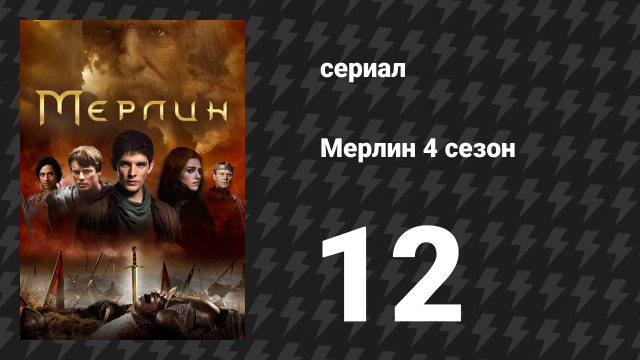 Мерлин 4 сезон 12 серия «Меч в камне (Часть 1)» (сериал, 2008-2012)