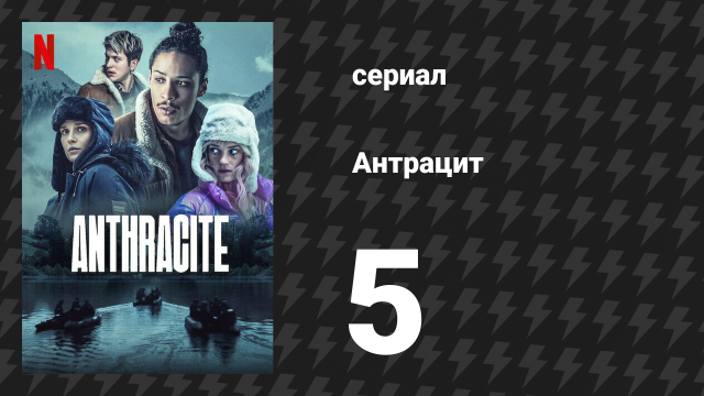 Антрацит 5 серия «Ещё более темная тень» (сериал, 2024)