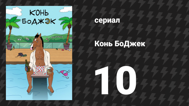 Конь БоДжек 1 сезон 10 серия «Один маленький пони» (мультсериал, 2014)