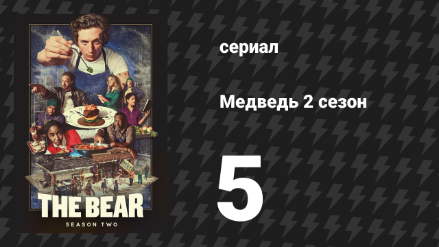 Медведь 2 сезон 5 серия «Поп» (сериал, 2023)