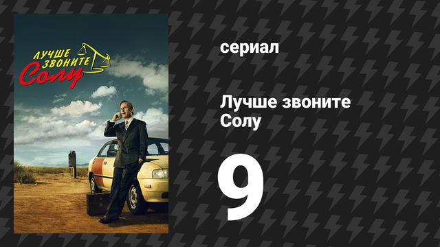 Лучше звоните Солу 1 сезон 9 серия «Пименто» (сериал, 2015)