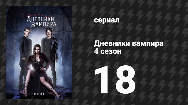 Дневники вампира 4 сезон 18 серия «Американская готика» (сериал, 2012-2013)