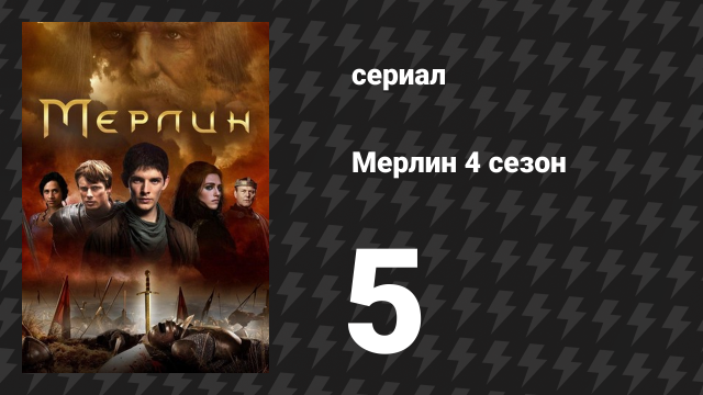 Мерлин 4 сезон 5 серия «Сын своего отца» (сериал, 2008-2012)