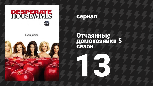 Отчаянные домохозяйки 5 сезон 13 серия «Лучшее, что могло случиться» (сериал, 2004-2012)