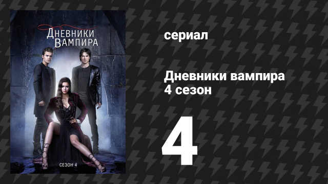 Дневники вампира 4 сезон 4 серия «Пятеро» (сериал, 2012-2013)