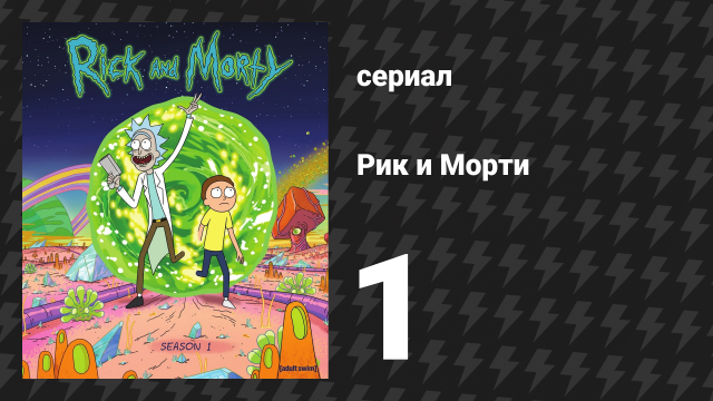 Рик и Морти 1 сезон 1 серия «Пилот» (мультсериал, 2013)